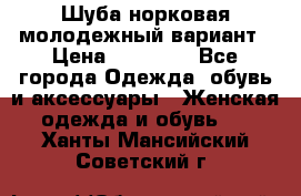 Шуба норковая молодежный вариант › Цена ­ 38 000 - Все города Одежда, обувь и аксессуары » Женская одежда и обувь   . Ханты-Мансийский,Советский г.